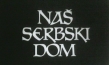 "Naš serbski dom", Quelle: Serbski institut/Sorbisches Institut, © Domowina e.V.